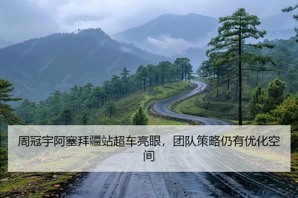 周冠宇阿塞拜疆站超车亮眼，团队策略仍有优化空间